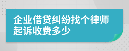 企业借贷纠纷找个律师起诉收费多少