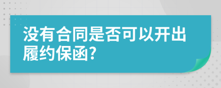 没有合同是否可以开出履约保函?