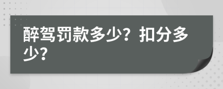 醉驾罚款多少？扣分多少？