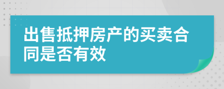 出售抵押房产的买卖合同是否有效