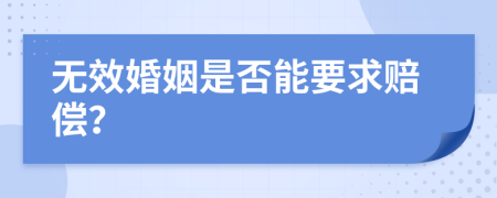 无效婚姻是否能要求赔偿？