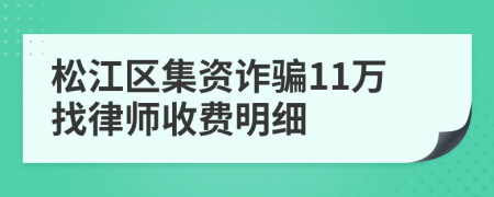 松江区集资诈骗11万找律师收费明细