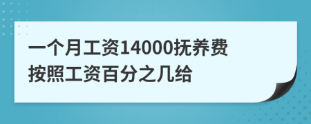 一个月工资14000抚养费按照工资百分之几给
