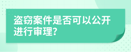 盗窃案件是否可以公开进行审理？