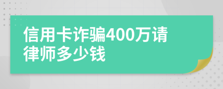 信用卡诈骗400万请律师多少钱