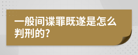 一般间谍罪既遂是怎么判刑的?