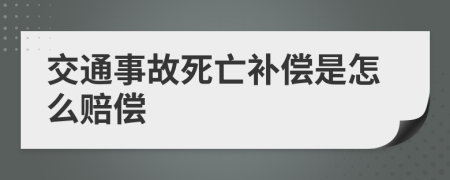 交通事故死亡补偿是怎么赔偿