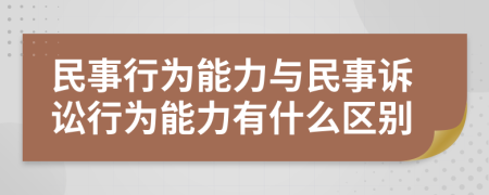 民事行为能力与民事诉讼行为能力有什么区别