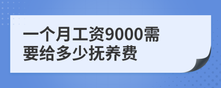 一个月工资9000需要给多少抚养费