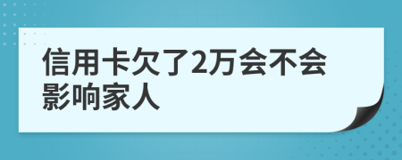 信用卡欠了2万会不会影响家人