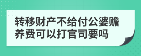 转移财产不给付公婆赡养费可以打官司要吗