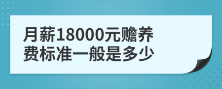 月薪18000元赡养费标准一般是多少
