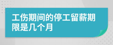 工伤期间的停工留薪期限是几个月