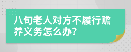八旬老人对方不履行赡养义务怎么办？