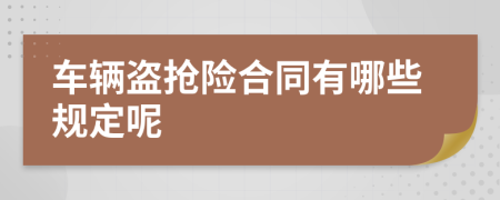 车辆盗抢险合同有哪些规定呢