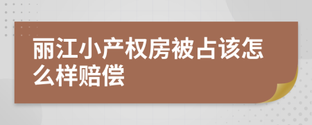 丽江小产权房被占该怎么样赔偿