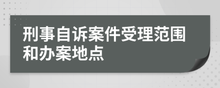 刑事自诉案件受理范围和办案地点
