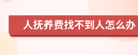 人抚养费找不到人怎么办