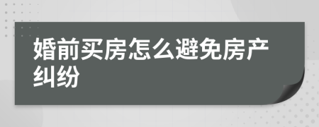 婚前买房怎么避免房产纠纷