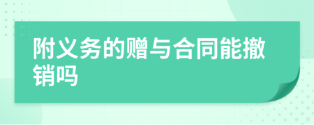 附义务的赠与合同能撤销吗