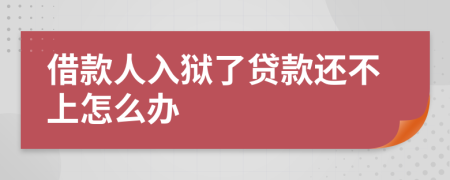 借款人入狱了贷款还不上怎么办