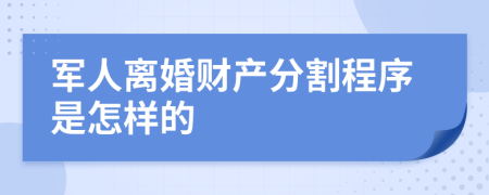 军人离婚财产分割程序是怎样的