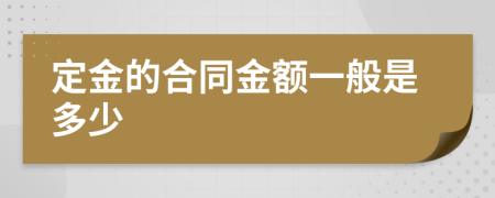 定金的合同金额一般是多少