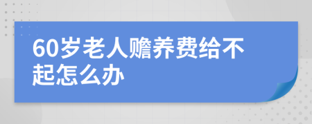 60岁老人赡养费给不起怎么办