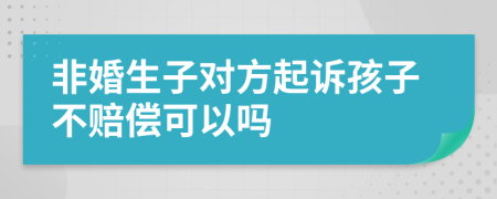 非婚生子对方起诉孩子不赔偿可以吗