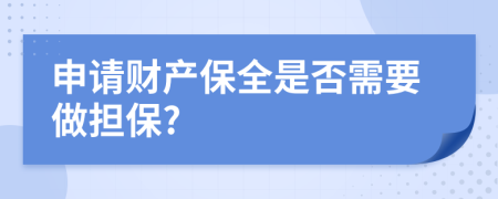 申请财产保全是否需要做担保?