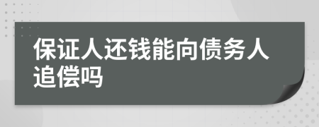 保证人还钱能向债务人追偿吗