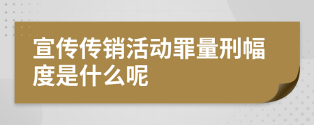 宣传传销活动罪量刑幅度是什么呢