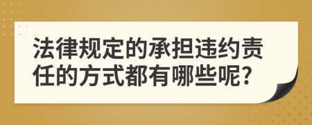 法律规定的承担违约责任的方式都有哪些呢?