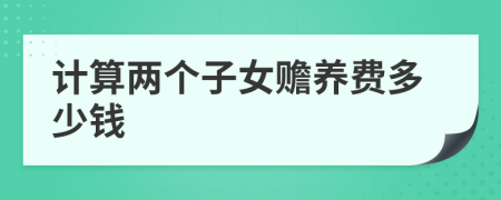 计算两个子女赡养费多少钱
