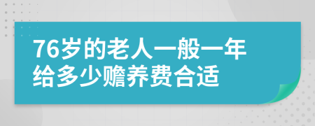 76岁的老人一般一年给多少赡养费合适