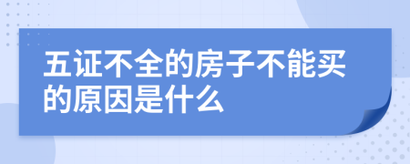 五证不全的房子不能买的原因是什么