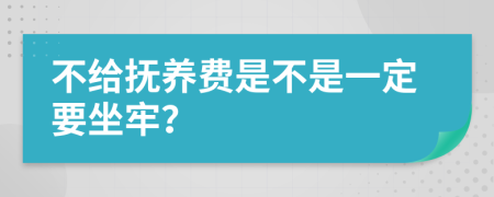 不给抚养费是不是一定要坐牢？