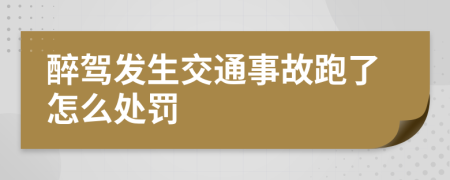 醉驾发生交通事故跑了怎么处罚