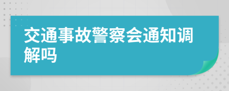 交通事故警察会通知调解吗