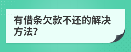 有借条欠款不还的解决方法？