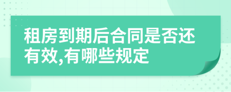 租房到期后合同是否还有效,有哪些规定