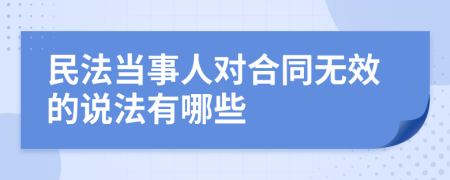 民法当事人对合同无效的说法有哪些