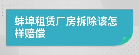 蚌埠租赁厂房拆除该怎样赔偿
