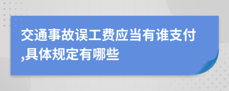 交通事故误工费应当有谁支付,具体规定有哪些