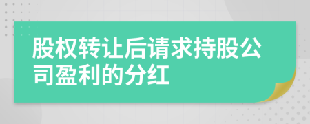 股权转让后请求持股公司盈利的分红