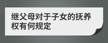 继父母对于子女的抚养权有何规定