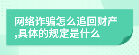 网络诈骗怎么追回财产,具体的规定是什么