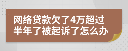 网络贷款欠了4万超过半年了被起诉了怎么办