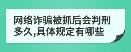 网络诈骗被抓后会判刑多久,具体规定有哪些
