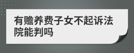 有赡养费子女不起诉法院能判吗